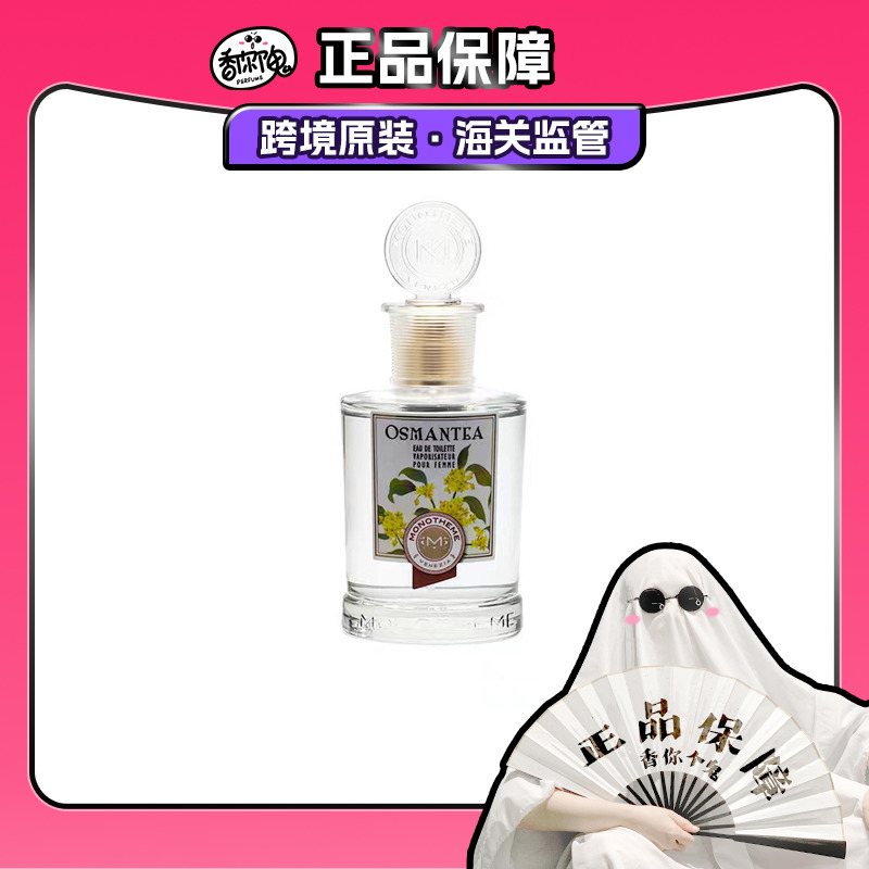 【保税仓发货】24年新香!Monotheme威尼斯 茶山桂雨 中国限定款