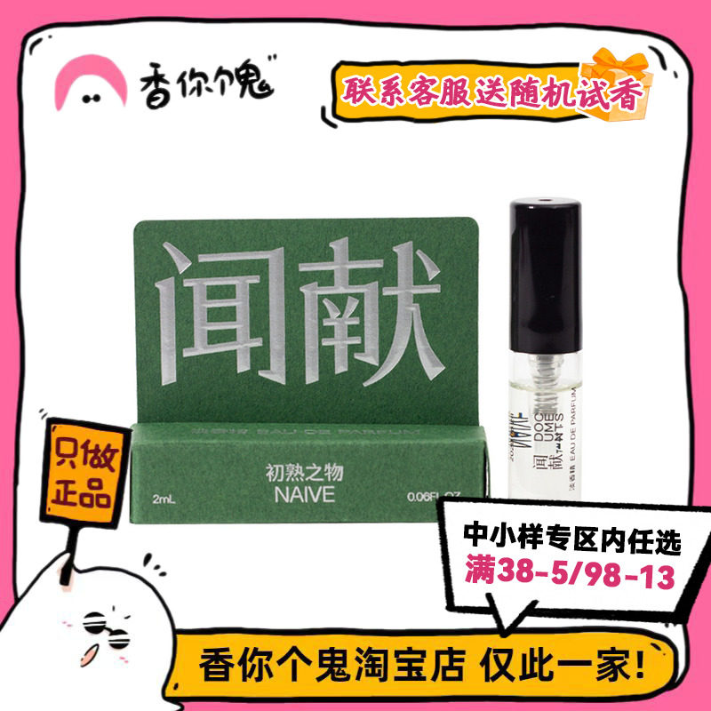 【试管】闻献 人无完人系列 初熟之物/羽化仙/柔韧荆棘/松拂雪2ml