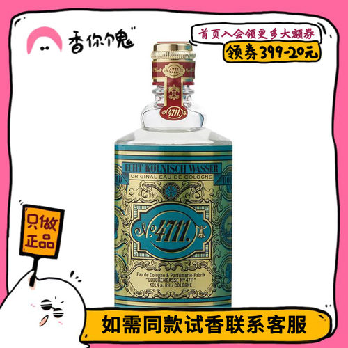 4711经典原始古龙水