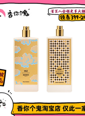 【正装】MEMO玫默简装 茵莱茶桂/科孚/开度/玛法/冬宫