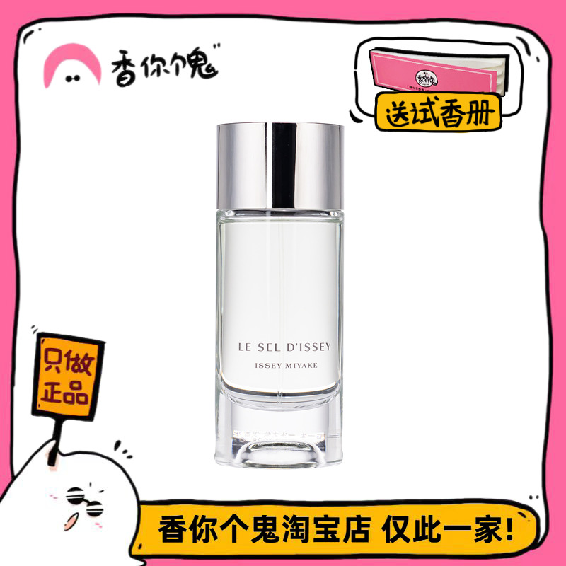 【正装】三宅一生 一生之盐 独特的水生盐调适合追求清爽个性的人