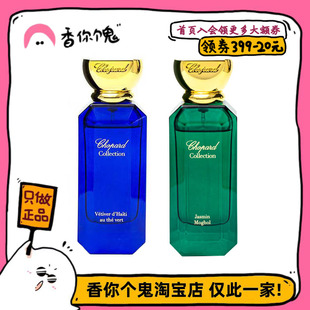 【正装】萧邦 莫高尔茉莉/绿茶海地香根草/危地马拉橙花精油