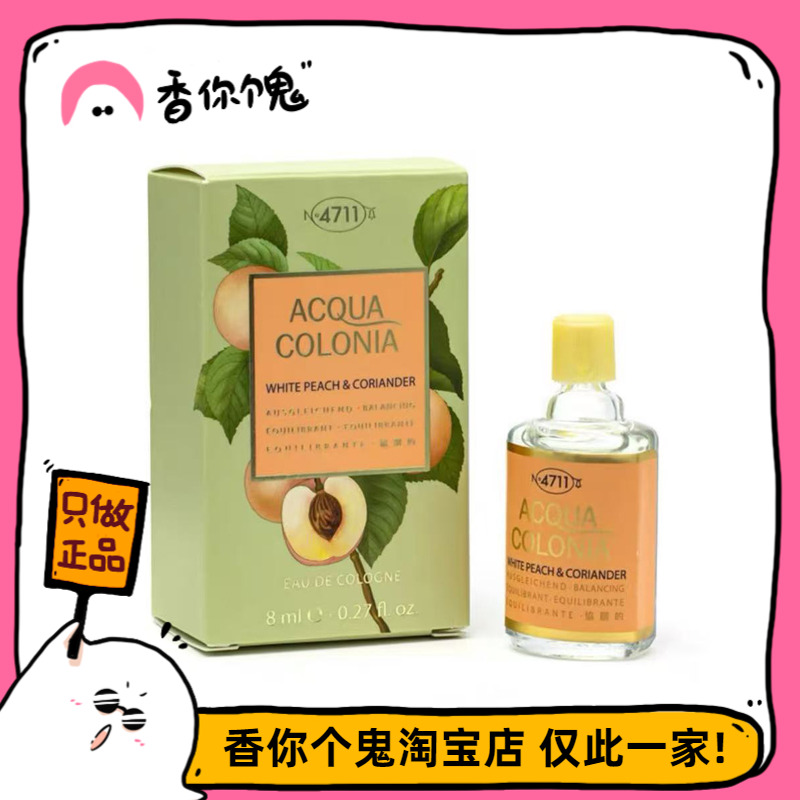【Q香】4711 白桃与香菜/老挝的神秘潟湖8ml