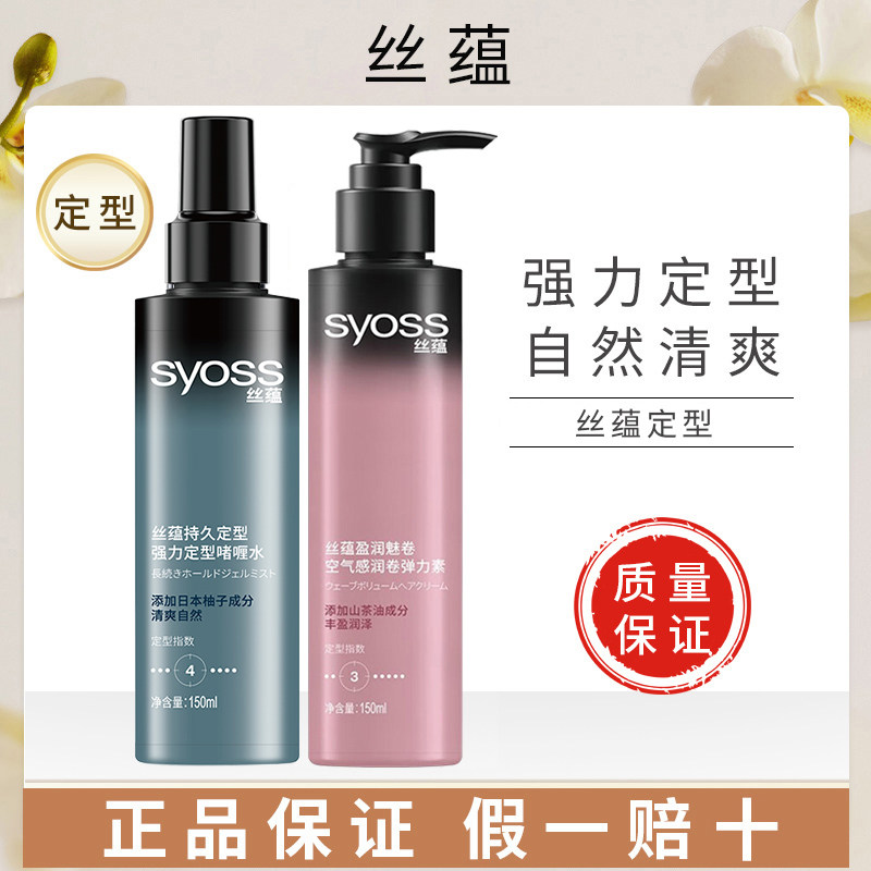丝蕴定型啫喱水弹力素150ml 弹润丰盈刘海造型喷雾卷发定型免洗