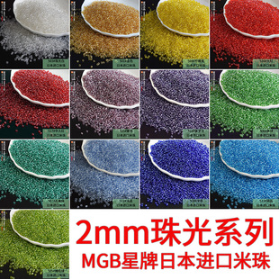 2mm珠光系列 MGB星牌进口米珠子DIY流苏戒指隔珠饰品材料配件5克