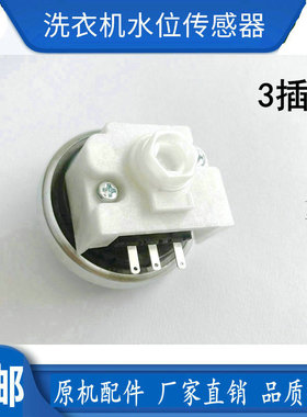 适用长虹洗衣机水位传感器XQB52-1598C(L)XQB35-19SF压力控制开关