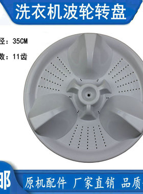 松下XQB65-Q663U/Q661U/Q670U XQB60-Q660U洗衣机波轮转盘 35CM