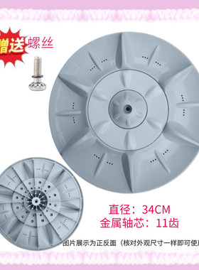 适用海鸥XQB70-6708/6706 XQB72-6728洗衣机波轮盘 转盘34CM 11齿
