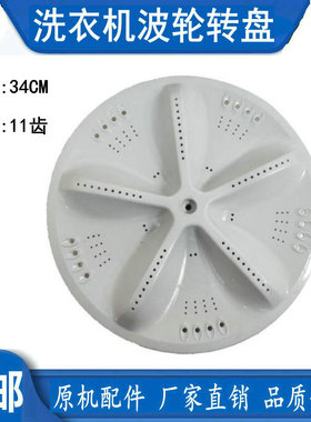 适用三洋洗衣机XQB60-M955N/M830波轮转盘水叶底盘配件直径34.cm