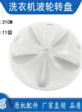 三洋洗衣机波轮XQB46-376A XQB50-M855N/805Z/806Z水叶轮转盘31CM