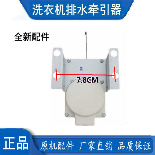 适用三星XQB55-T85/XQB60-M71 Q85S T88A洗衣机排水电机阀牵引器