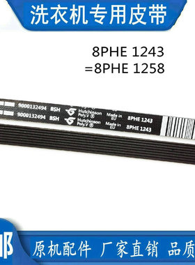 适用西门子博世滚筒WM170XS洗衣机皮带8PHE1243 通用配件8PH1258