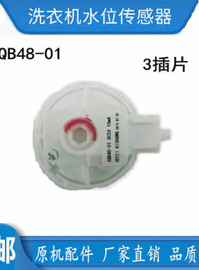 适用荣事达XQB75-168洗衣机XQB48-01 DC5V 10mA水位开关 传感器
