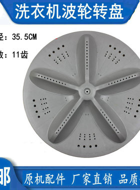 适用三洋洗衣机波轮DB8057ES XQB70-S8218 S718DB7239S转盘35.5cm