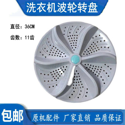 樱花XQB100-1YH 超能XQB100-1861洗衣机波轮 转盘 水叶 36CM 11齿