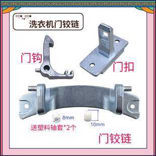 适用Blomberg/博伦博格WNF80242XS滚筒洗衣机门铰链 合页铁钩门扣