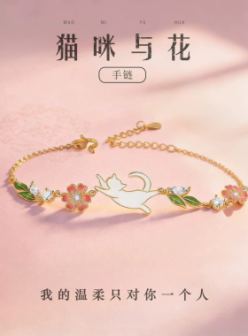 猫咪与花手链女生S999纯银轻奢精致感闺蜜款银饰生日礼物送女朋友