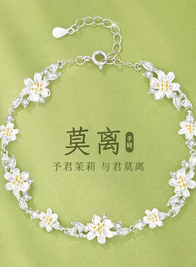 茉莉莫离手链女生款s925纯银2026新款女士银饰生日七夕礼物送女友