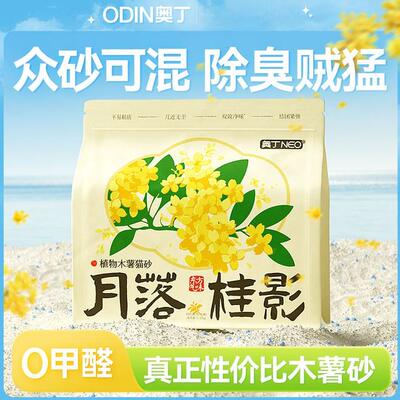 奥丁桂花木薯植物猫砂天然除臭不沾底不粘底低粉尘吸水防带出猫砂