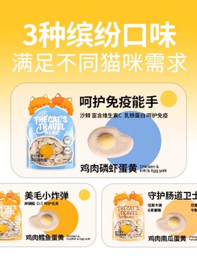 猫儿游记宠物猫零食溶豆荷包蛋鸡肉磷虾南瓜鳕鱼蛋黄冻干零食