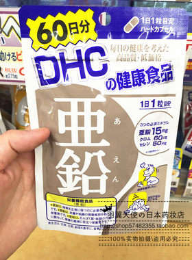 日本本土DHC亚铅补锌锌元素锌铬硒胶囊 男性女性均可60日