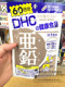 日本本土DHC亚铅补锌锌元 素锌铬硒胶囊 男性女性均可60日