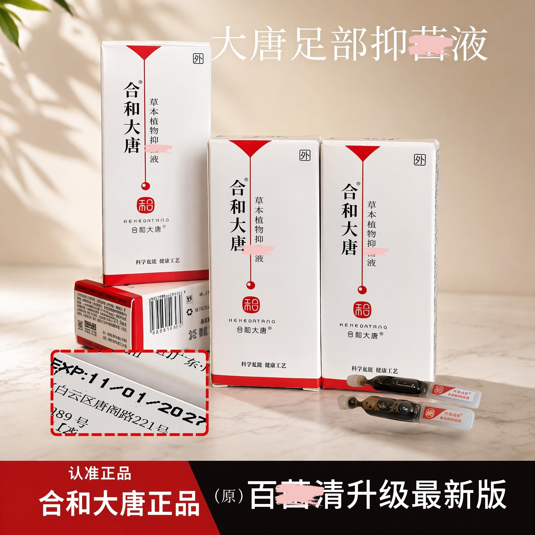 合和大唐草本液百菌清实体店款正品保证1支装图片