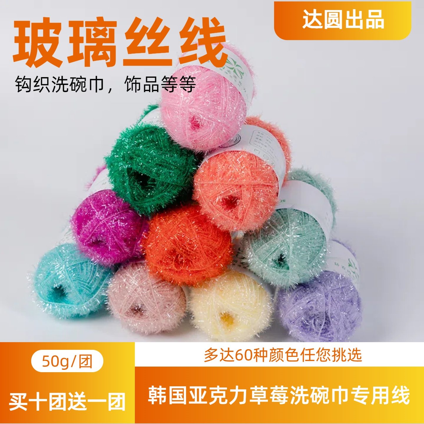 出口韩国手工草莓洗碗巾专用线亚克力玻璃丝纱线DIY线闪光亮丝线,服饰配件/皮带/帽子/围巾,毛线,淘宝优惠券,粉丝福利购,淘宝优惠卷
