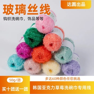 出口韩国手工草莓洗碗巾专用线亚克力玻璃丝纱线DIY线闪光亮丝线