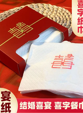 结婚宴餐巾纸喜字纸巾喜庆办酒席专用婚礼喜宴红色盒装抽纸整箱