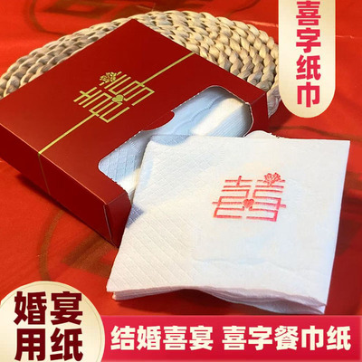 结婚宴餐巾纸喜字纸巾喜庆办酒席专用婚礼喜宴红色盒装抽纸整箱