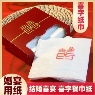 结婚宴餐巾纸喜字纸巾喜庆办酒席专用婚礼喜宴红色盒装抽纸整箱