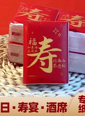 寿宴纸巾小包老人祝寿过大寿红色喜庆办酒席生日宴席餐巾手帕纸巾