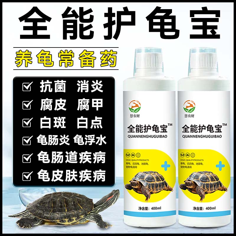 万能护龟宝专治龟腐皮烂身烂甲白眼病专用肺炎肠炎消毒消炎乌龟病