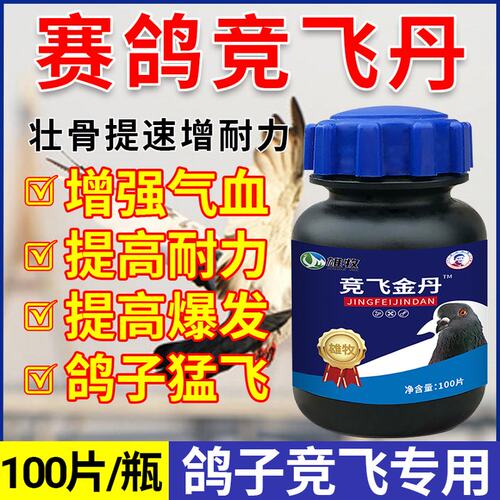 鸽子赛飞竞飞金丹快速恢复体力