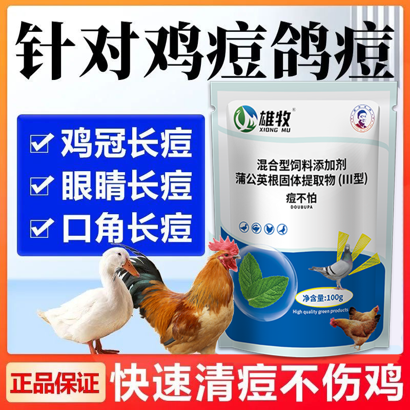 雄牧痘不怕鸡鸭鹅鸽子痘虫净养鸡专用药鸡痘鸭鹅鸽子痘虫净养鸡药