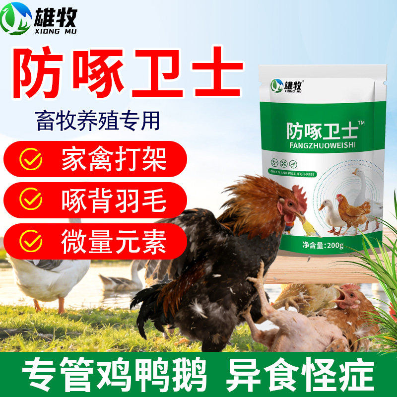 雄牧兽用防啄卫士猪打架鸡鸭鸽子鹦鹉啄肛啄羽啄蛋止啄止咬灵异食