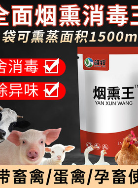雄牧烟熏消毒散兽用烟熏王猪牛羊鸡舍消毒剂养殖场猪圈烟雾熏蒸