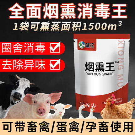 雄牧烟熏消毒散兽用烟熏王猪牛羊鸡舍消毒剂养殖场猪圈烟雾熏蒸