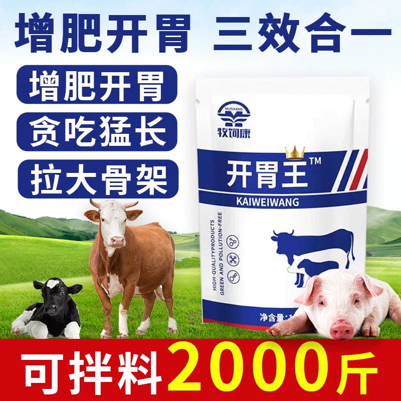 牧司康开胃王兽用猪牛羊消化促生饲料添加剂