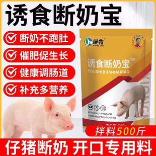 诱食断奶宝雄牧教槽料开口料乳猪小猪断奶崽猪防止拉肚子跑肚稀便