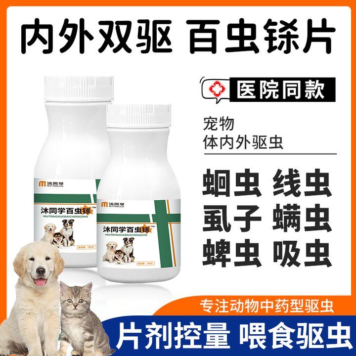 百虫铩狗狗驱虫宠物专用除跳蚤虱子百虫铩片体内外一体驱同驱虫药