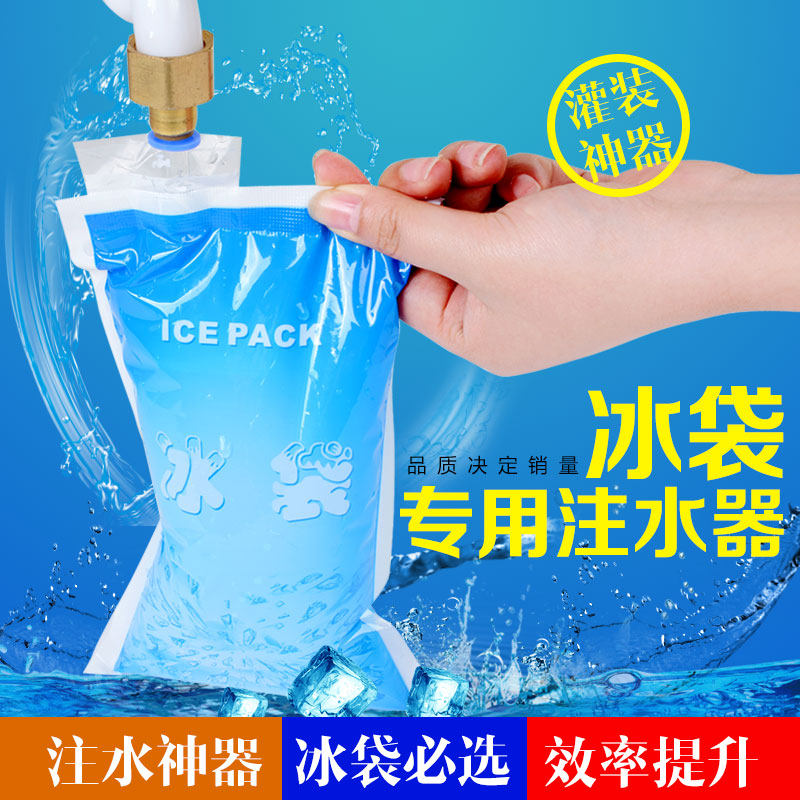 冰皇注水冰袋专用塑料水龙头带转接头冷敷冰包保温袋灌水神器