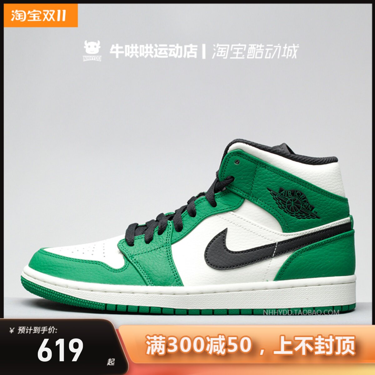 牛哄哄air jordan 1 mid aj1 白绿脚趾 凯尔特人篮球鞋852542-301