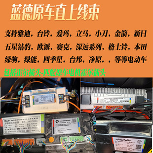蓝德控制器直上转接线雅迪台铃绿源爱玛小刀深远金箭立马赛鸽杰林