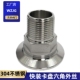 SUS304不锈钢材质食品卫生级快装 六角G外螺纹接头 六角外丝卡箍式