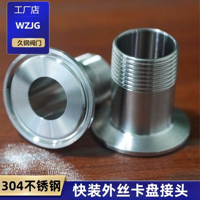 304不锈钢卫生级快装外丝螺纹接头卡箍式快装接头外牙卡盘外丝接
