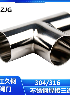 久钢卫生级焊接三通304不锈钢等径T型管接头管件内外抛光镜面管件