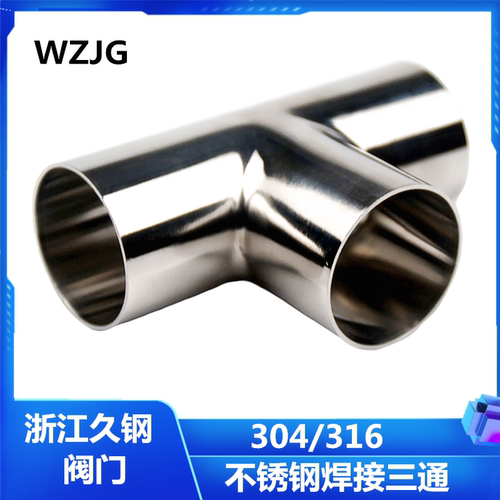 卫生级三通WZJG304不锈钢焊接