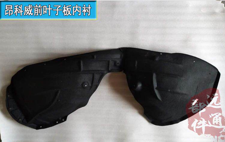 別克昂科威前葉子板內襯總成前輪罩絨棉擋泥板前輪罩內襯總成包郵在類目 汽車/用品/配件/改裝, 汽車零配件, 汽車包圍中 - 來自Buy2taobao.com提供專業的淘寶代購服務